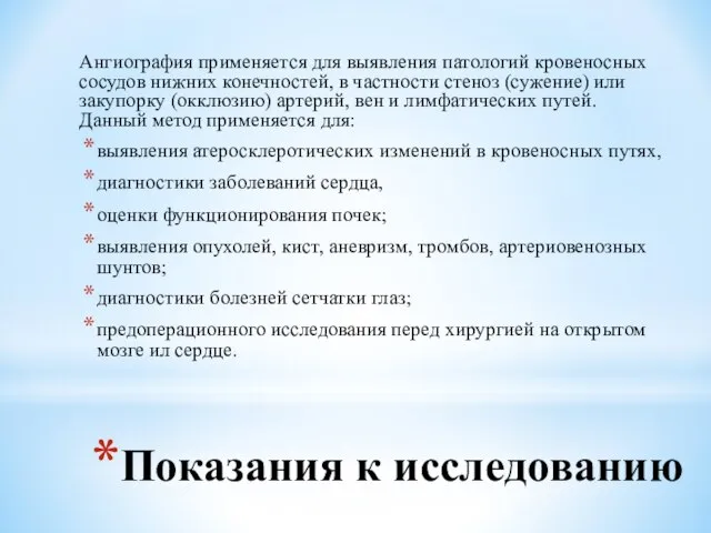 Показания к исследованию Ангиография применяется для выявления патологий кровеносных сосудов нижних