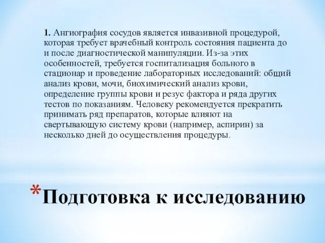 Подготовка к исследованию 1. Ангиография сосудов является инвазивной процедурой, которая требует