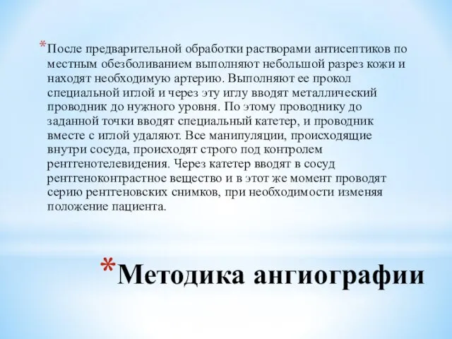 Методика ангиографии После предварительной обработки растворами антисептиков по местным обезболиванием выполняют