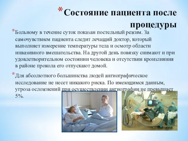 Состояние пациента после процедуры Больному в течение суток показан постельный режим.