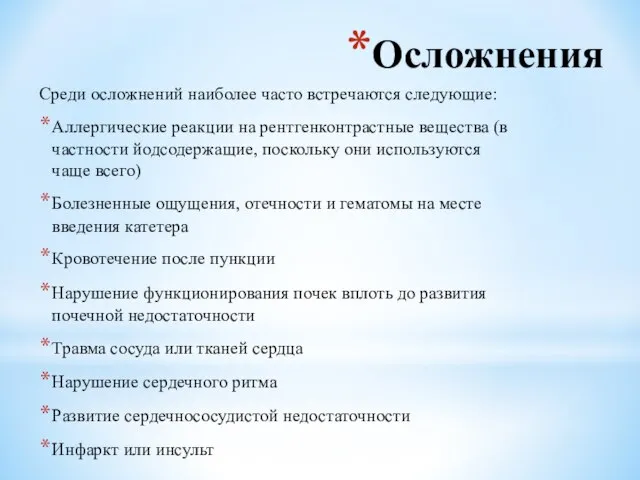 Осложнения Среди осложнений наиболее часто встречаются следующие: Аллергические реакции на рентгенконтрастные