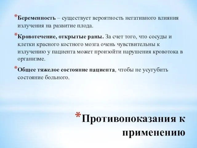 Противопоказания к применению Беременность – существует вероятность негативного влияния излучения на