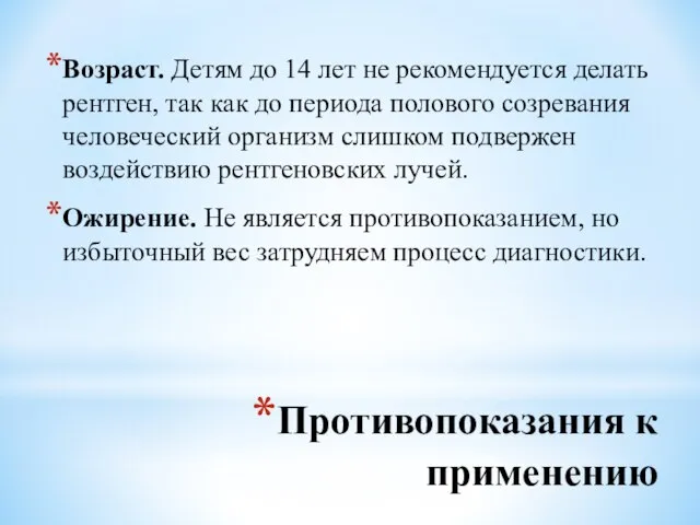 Противопоказания к применению Возраст. Детям до 14 лет не рекомендуется делать