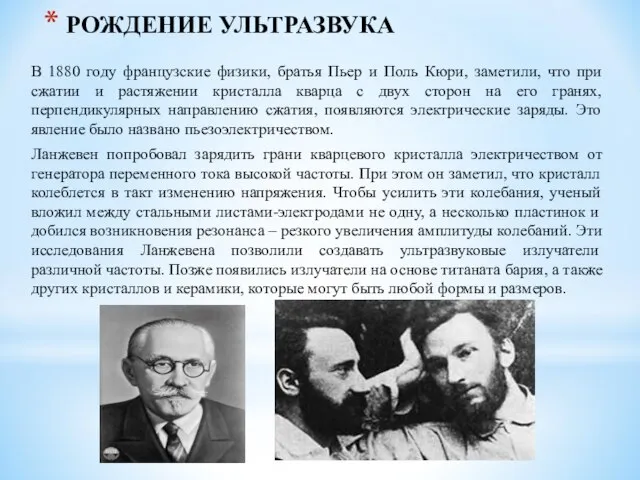 РОЖДЕНИЕ УЛЬТРАЗВУКА В 1880 году французские физики, братья Пьер и Поль