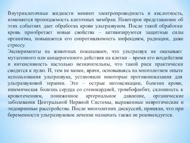 Внутриклеточные жидкости меняют электропроводность и кислотность, изменяется проницаемость клеточных мембран. Некоторое