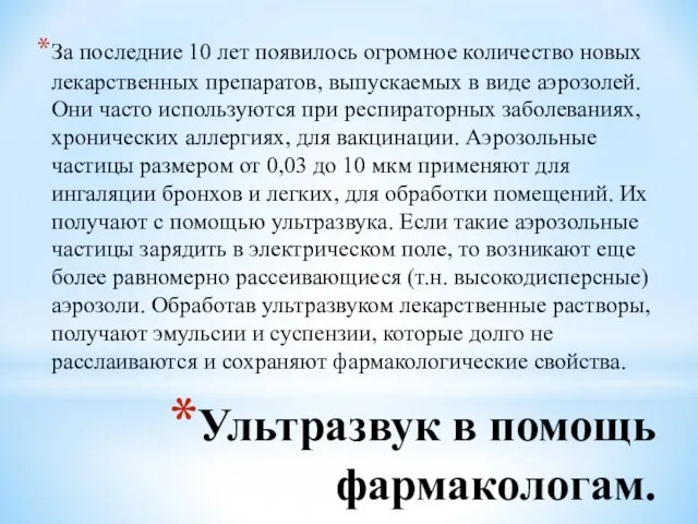 Ультразвук в помощь фармакологам. За последние 10 лет появилось огромное количество