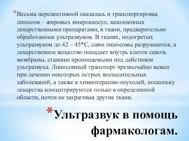 Ультразвук в помощь фармакологам. Весьма перспективной оказалась и транспортировка липосом –