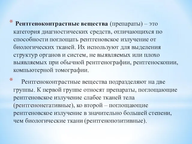 Рентгеноконтрастные вещества (препараты) – это категория диагностических средств, отличающихся по способности