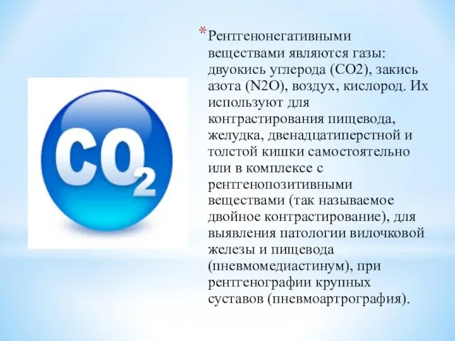 Рентгенонегативными веществами являются газы: двуокись углерода (СО2), закись азота (N2О), воздух,