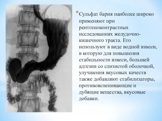 Сульфат бария наиболее широко применяют при рентгеноконтрастных исследованиях желудочно-кишечного тракта. Его