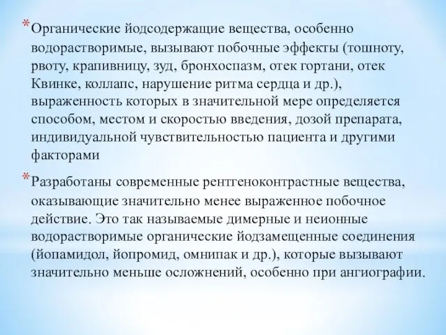 Органические йодсодержащие вещества, особенно водорастворимые, вызывают побочные эффекты (тошноту, рвоту, крапивницу,