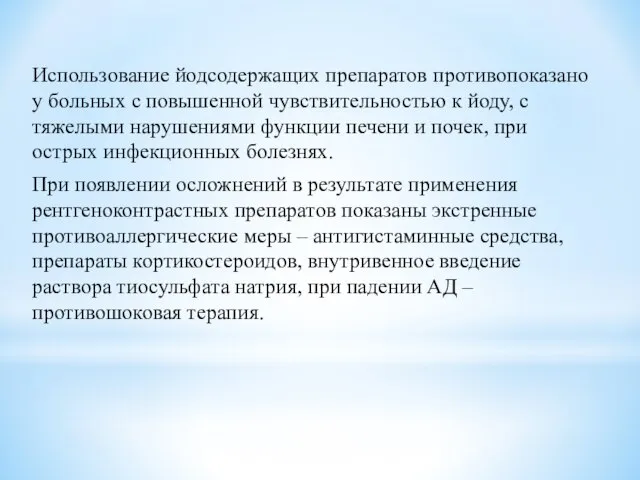 Использование йодсодержащих препаратов противопоказано у больных с повышенной чувствительностью к йоду,