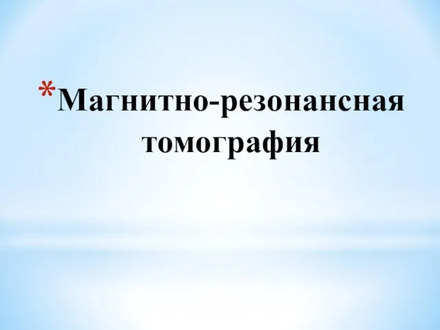 Магнитно-резонансная томография