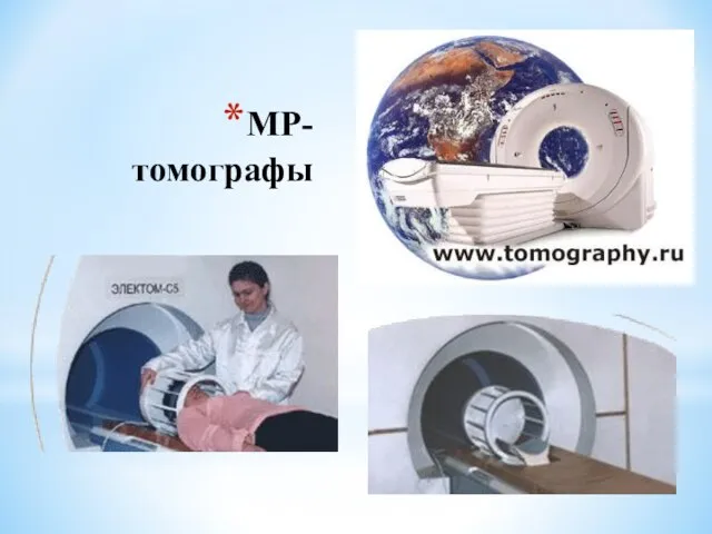 МР-томографы