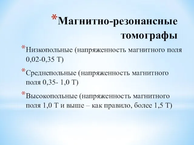 Магнитно-резонансные томографы Низкопольные (напряженность магнитного поля 0,02-0,35 Т) Среднепольные (напряженность магнитного