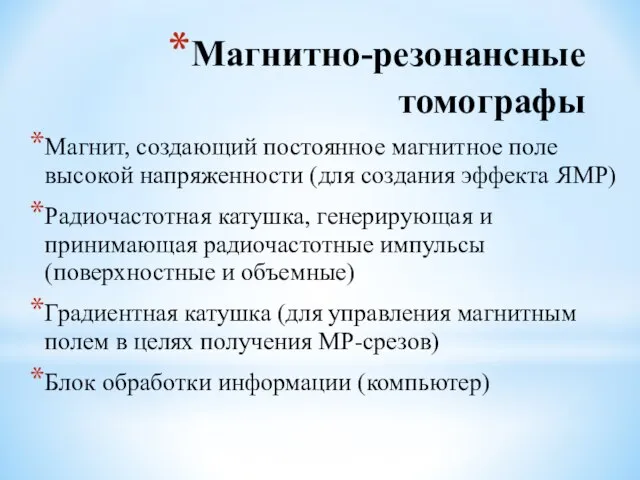 Магнитно-резонансные томографы Магнит, создающий постоянное магнитное поле высокой напряженности (для создания