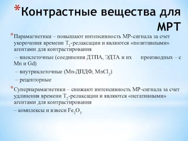 Контрастные вещества для МРТ Парамагнетики – повышают интенсивность МР-сигнала за счет