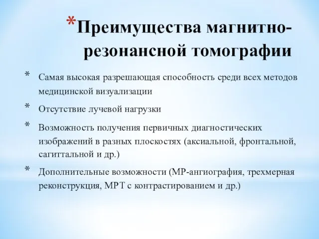 Преимущества магнитно-резонансной томографии Самая высокая разрешающая способность среди всех методов медицинской