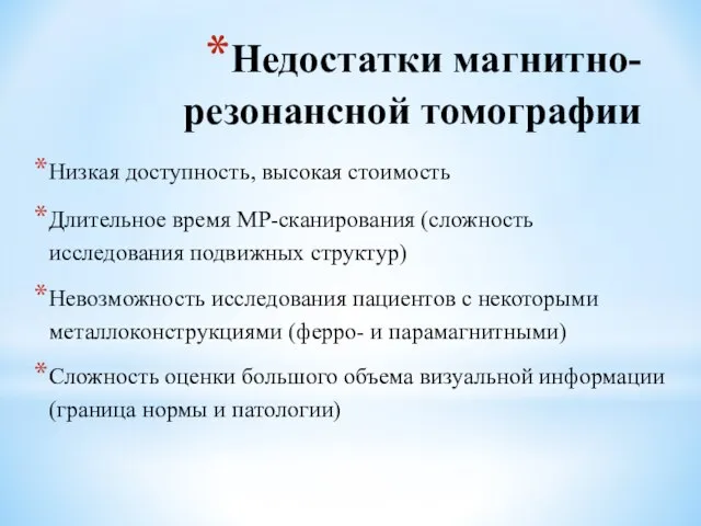 Недостатки магнитно-резонансной томографии Низкая доступность, высокая стоимость Длительное время МР-сканирования (сложность