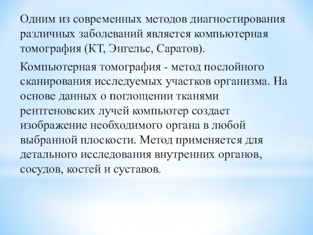 Одним из современных методов диагностирования различных заболеваний является компьютерная томография (КТ,