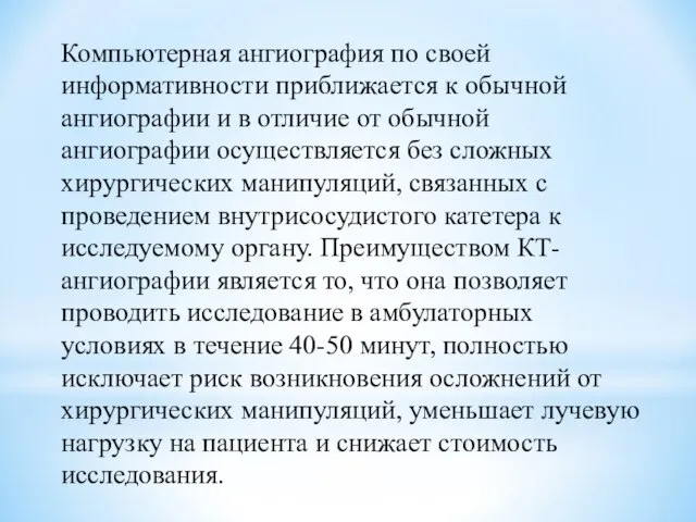 Компьютерная ангиография по своей информативности приближается к обычной ангиографии и в