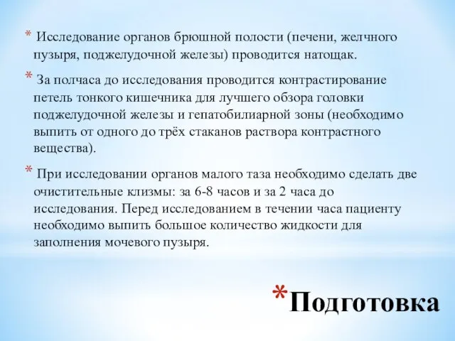 Подготовка Исследование органов брюшной полости (печени, желчного пузыря, поджелудочной железы) проводится