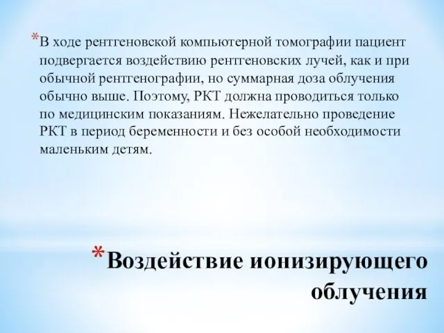 Воздействие ионизирующего облучения В ходе рентгеновской компьютерной томографии пациент подвергается воздействию