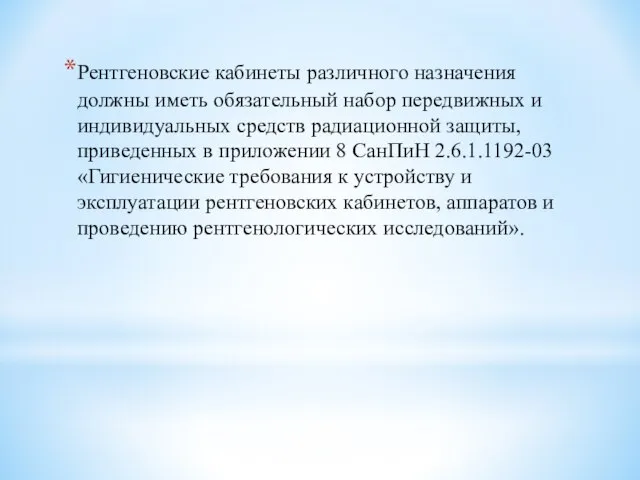 Рентгеновские кабинеты различного назначения должны иметь обязательный набор передвижных и индивидуальных