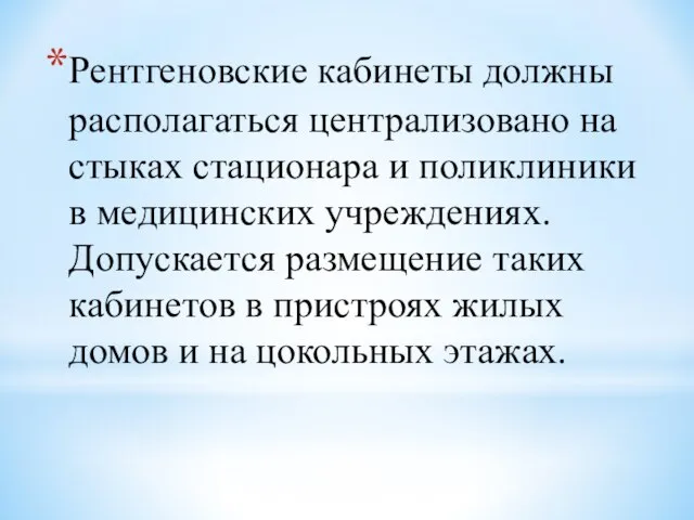 Рентгеновские кабинеты должны располагаться централизовано на стыках стационара и поликлиники в