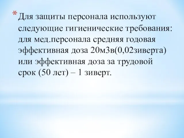 Для защиты персонала используют следующие гигиенические требования: для мед.персонала средняя годовая