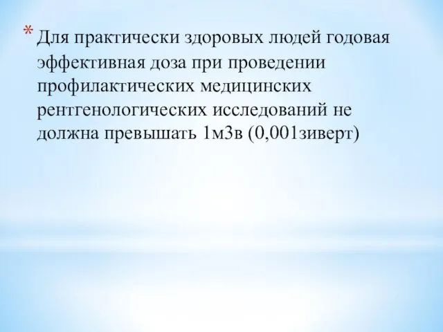 Для практически здоровых людей годовая эффективная доза при проведении профилактических медицинских