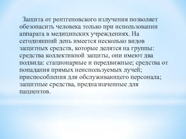 Защита от рентгеновского излучения позволяет обезопасить человека только при использовании аппарата