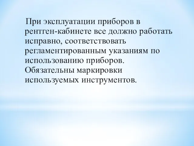 При эксплуатации приборов в рентген-кабинете все должно работать исправно, соответствовать регламентированным