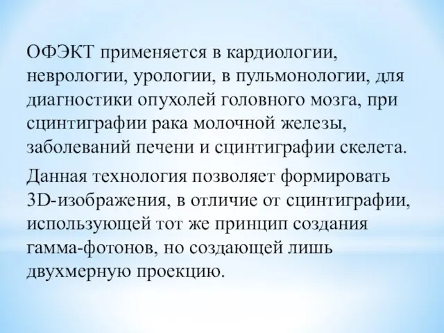 ОФЭКТ применяется в кардиологии, неврологии, урологии, в пульмонологии, для диагностики опухолей