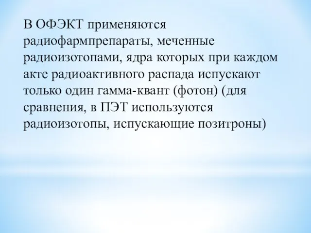 В ОФЭКТ применяются радиофармпрепараты, меченные радиоизотопами, ядра которых при каждом акте