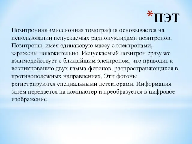 ПЭТ Позитронная эмиссионная томография основывается на использовании испускаемых радионуклидами позитронов. Позитроны,