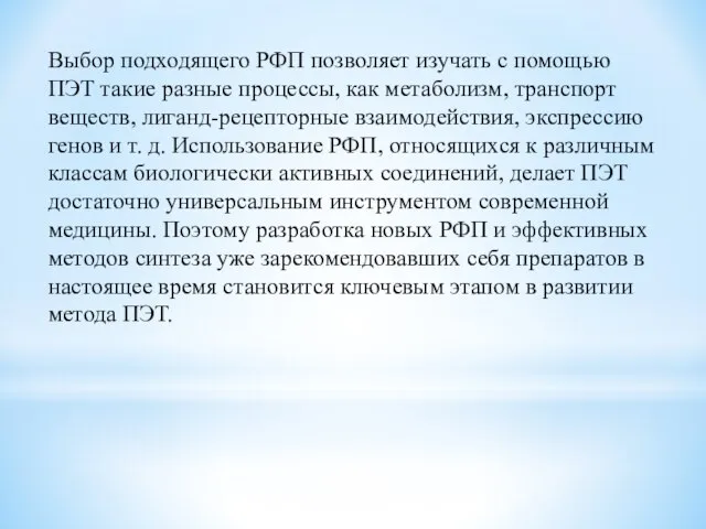 Выбор подходящего РФП позволяет изучать с помощью ПЭТ такие разные процессы,