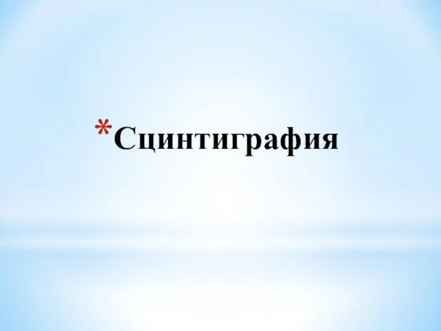 Сцинтиграфия