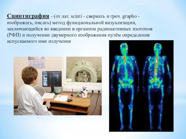 Сцинтиграфия - (от лат. scinti - сверкать и греч. grapho -