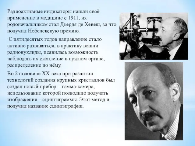 Радиоактивные индикаторы нашли своё применение в медицине с 1911, их родоначальником