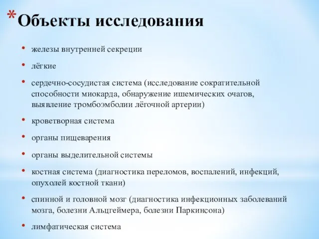 Объекты исследования железы внутренней секреции лёгкие сердечно-сосудистая система (исследование сократительной способности