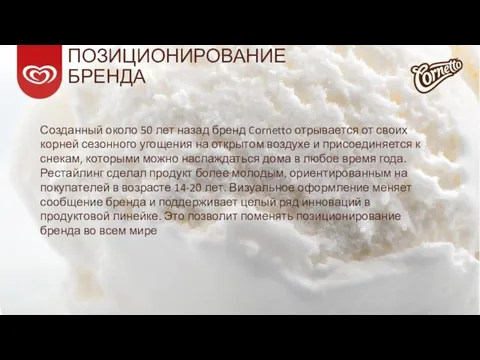 ПОЗИЦИОНИРОВАНИЕ БРЕНДА Созданный около 50 лет назад бренд Cornetto отрывается от