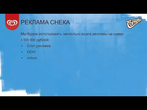 РЕКЛАМА СНЕКА Мы будем использовать несколько видов рекламы на сумму 3