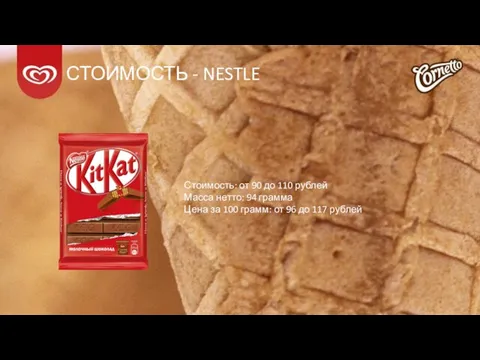 СТОИМОСТЬ - NESTLE Стоимость: от 90 до 110 рублей Масса нетто: