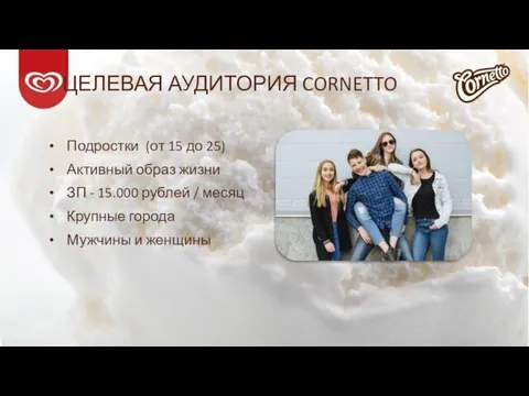 ЦЕЛЕВАЯ АУДИТОРИЯ CORNETTO Подростки (от 15 до 25) Активный образ жизни