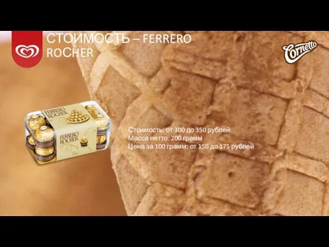 СТОИМОСТЬ – FERRERO ROСHER Стоимость: от 300 до 350 рублей Масса