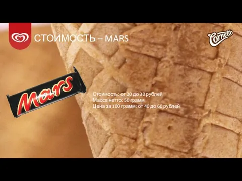 СТОИМОСТЬ – MARS Стоимость: от 20 до 30 рублей Масса нетто: