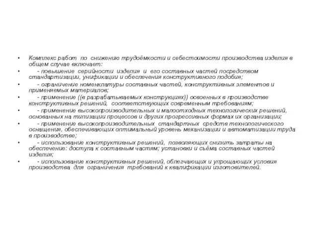 Комплекс работ по снижению трудоёмкости и себестоимости производства изделия в общем