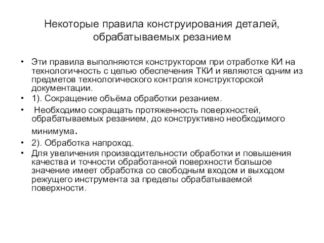 Некоторые правила конструирования деталей, обрабатываемых резанием Эти правила выполняются конструктором при