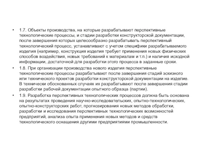 1.7. Объекты производства, на которые разрабатывают перспективные технологические процессы, и стадии